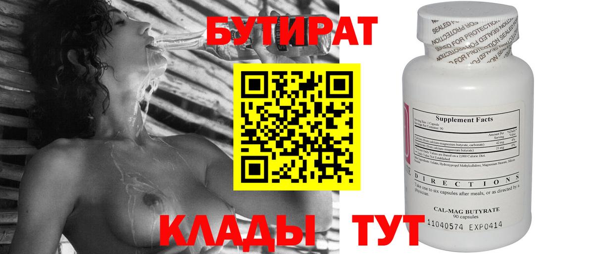 Бутират 1.4BDO  Вход с VPN  БУТИРАТ  Железногорск 