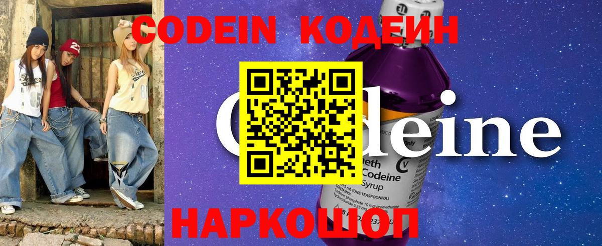 Codein Purple Drank  Вход с VPN  Железногорск 