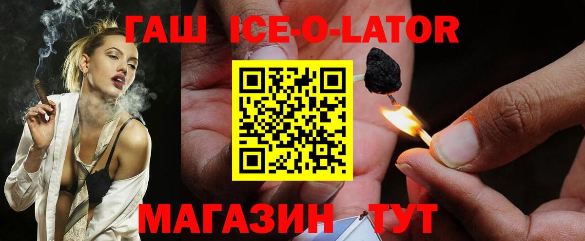 Гашиш ice o lator Железногорск